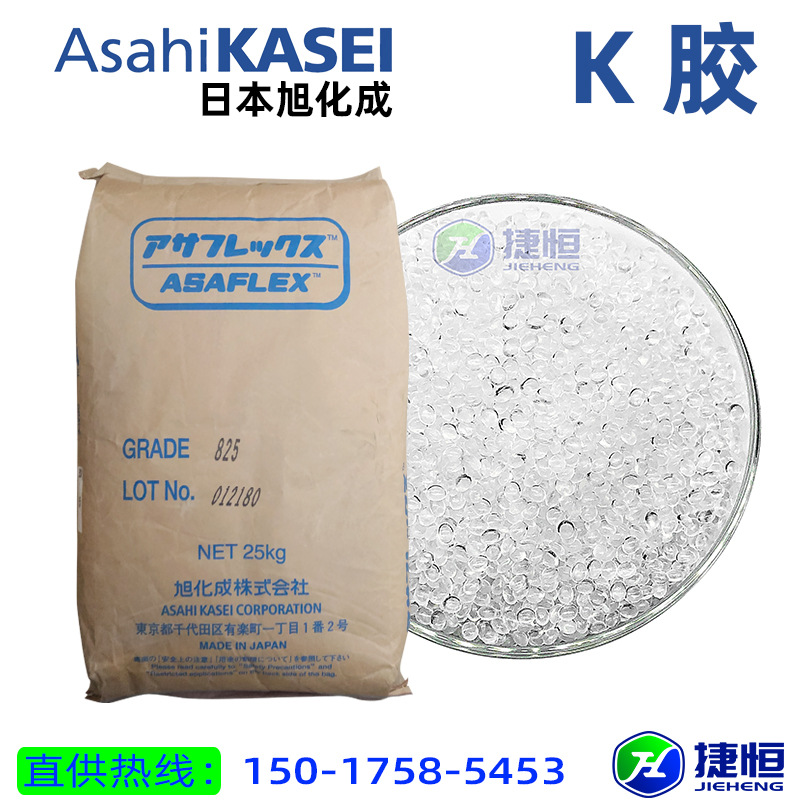 旭化成K胶正牌K胶食品级塑胶原粒对标国产众和803 PS增韧剂除裂剂