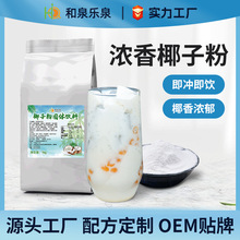 椰子粉1kg 奶茶店专用原料速溶椰浆粉椰奶风味商用地摊定制批发