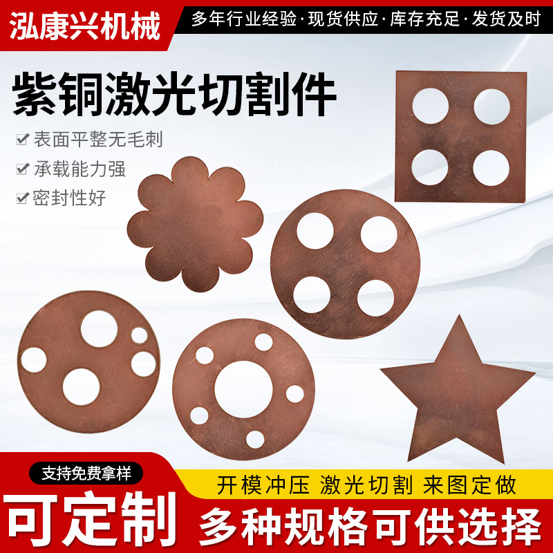 全铜激光切割件加工异形紫铜T2异形件紫铜垫片垫圈冲压件