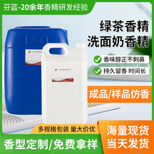 工厂供应增香日化洗护绿茶香精日用洗面奶化妆品香精样品免费