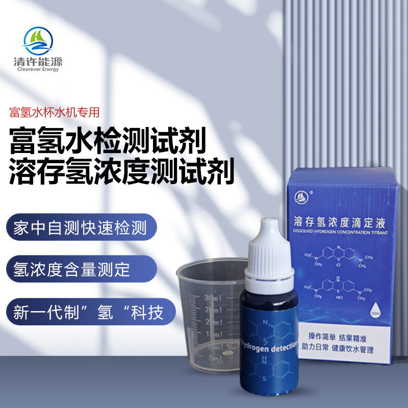 富氢水高效滴定液溶存氢浓度测试试剂有机催化剂单瓶装