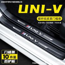 适用长安UNIV门槛条碳纤维改装专用uni-v迎宾踏板防踩保护贴皮革