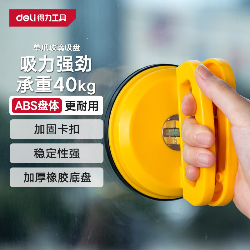 得力DL-XP21单爪玻璃吸盘ABS橡胶强力瓷砖吸盘吊顶地板吸提器40KG