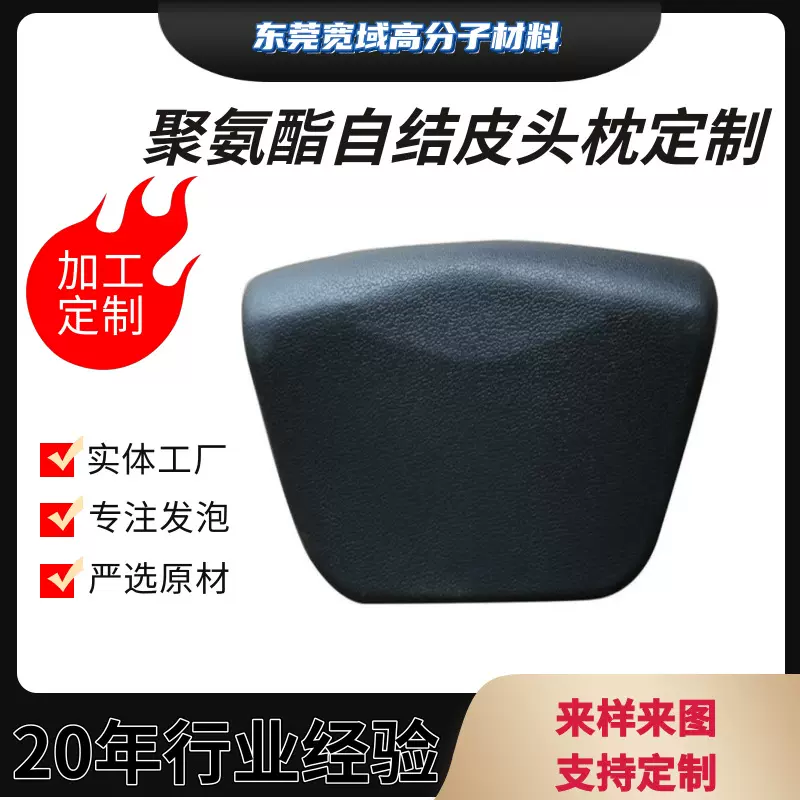一体成型聚氨酯发泡头枕扶手生产自结皮哑光磨砂表面厂家PU发泡