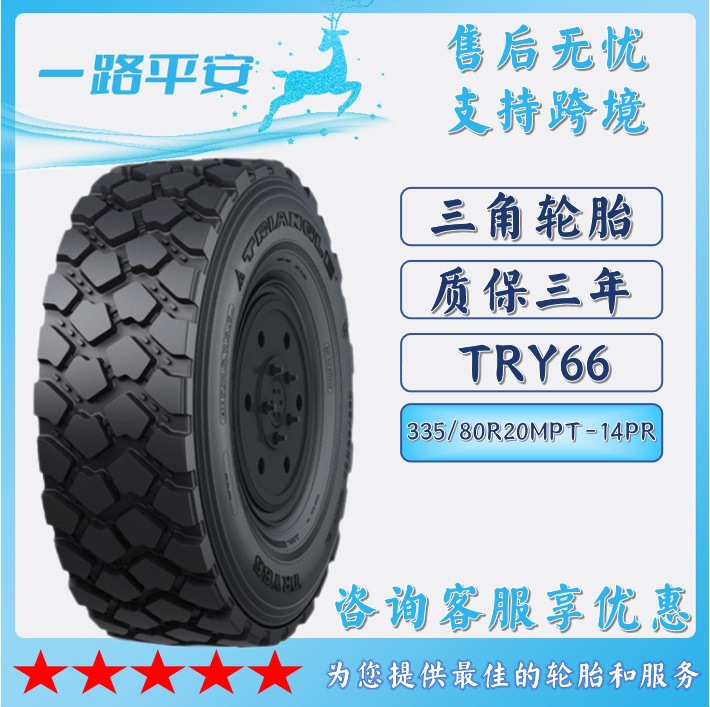 三角特种轮胎335/80R20MPT-14PR越野工程卡车运输车轮胎TRY66