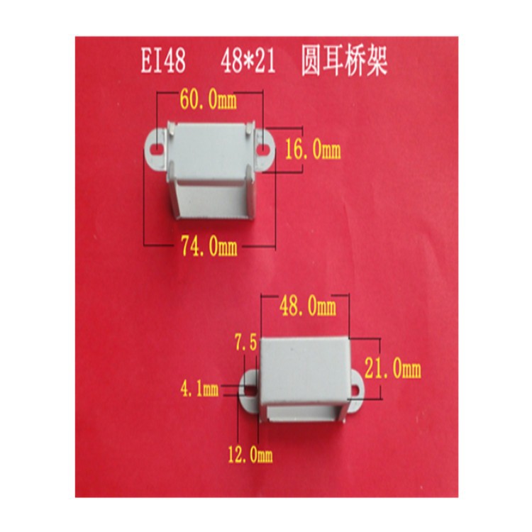 厂家大量供应低频 EI 48  16*21圆耳卧式变压器桥架   包壳  夹框
