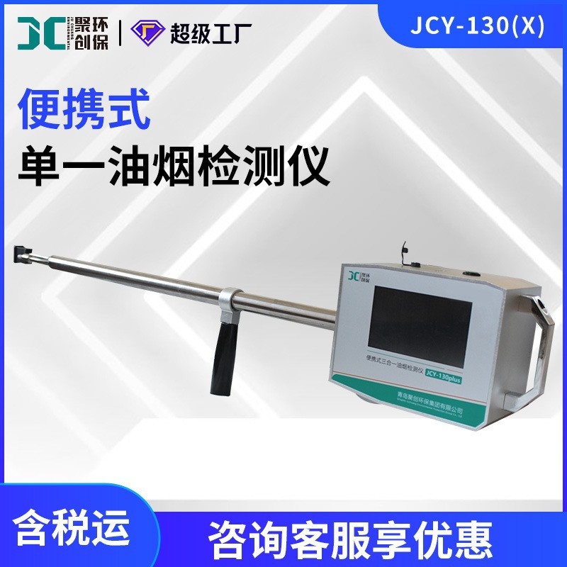JCY-130(X)便携式油烟检测仪