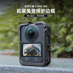 适用大疆DJI OMSO 360 运动相机塑料兔笼 磁吸快拆塑料边框保护壳