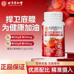 北京同仁堂番茄红素锌硒片100片维生素E维生素B运动营养食品批发