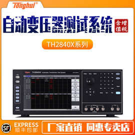 同惠TH2840AX电子变压器综合测试仪 TH2840NX自动变压器测试系统