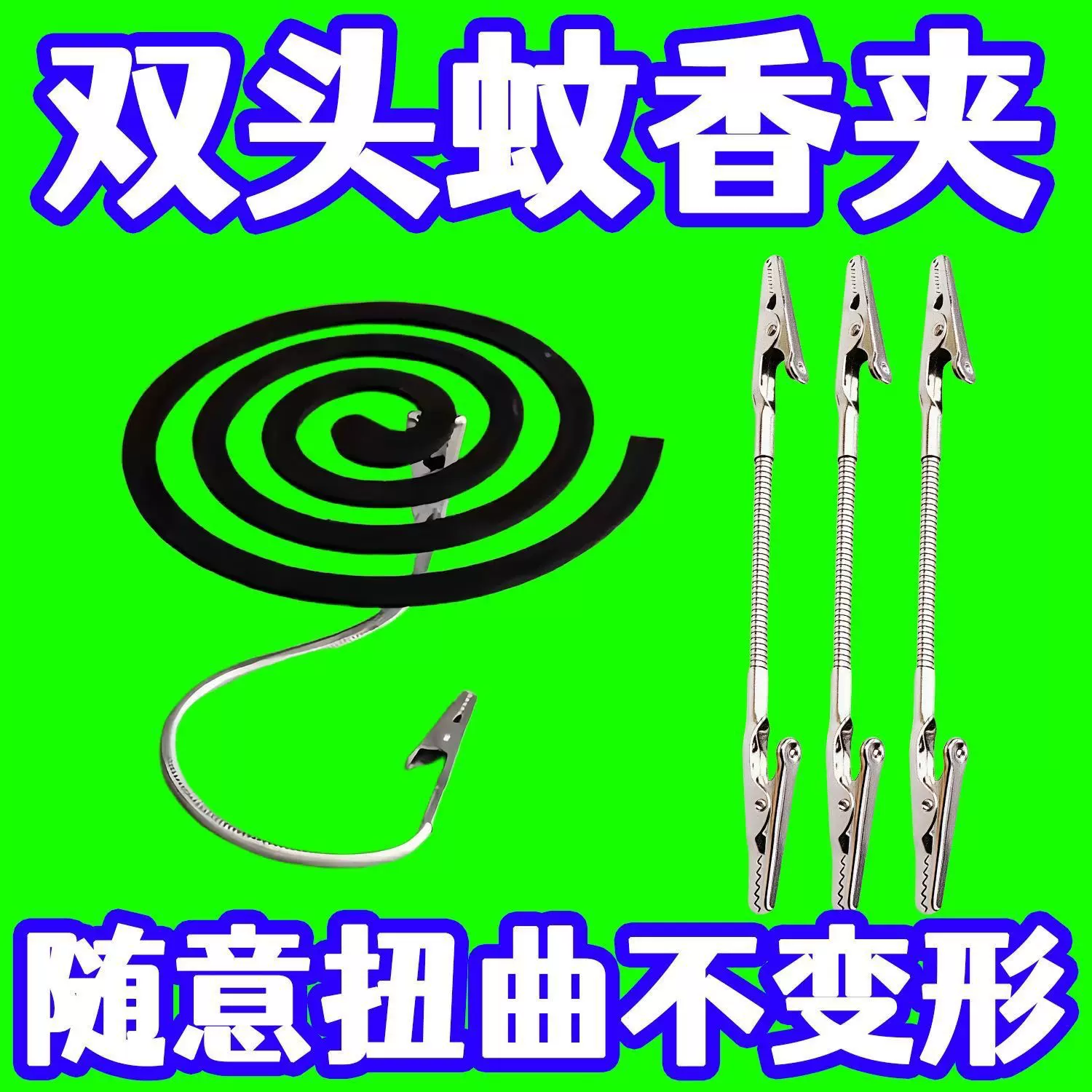 万向旋转蚊香夹断香檀香艾条双头鳄鱼夹子可弯曲软管支架露营户外