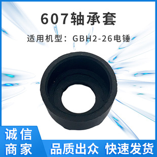 Manufacturers supply GBH2-26 hammer 607 bearing sleeve rubber sleeve foreign trade distribution cross-border e-commerce supply wholesale