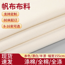 厂家现货全棉加厚帆布面料8/10/12/14/16安本色防水帆布布料批发