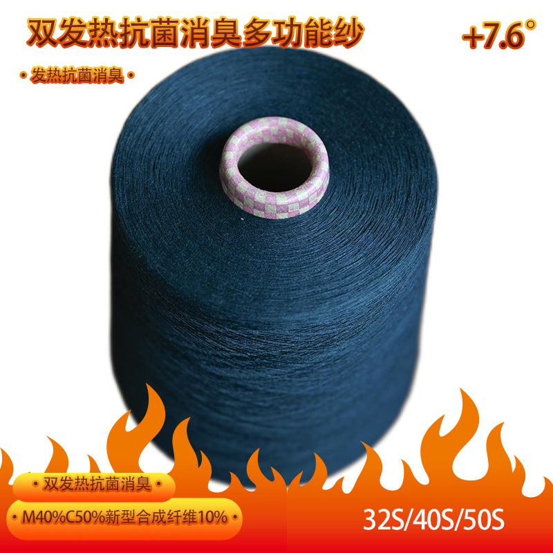 厂家直销莫代尔远红外发热40s纱吸湿纱3A抗菌纱消臭纱多用途纱线
