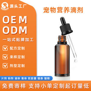 Oem Pet Nutritional Supplement Drops Oral Liquid Vitamin Drops Nutritional Liquid Health Care Products Customization