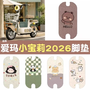 Suitable for Aima Xiaobaoli 2026 electric vehicle foot mats, waterproof wire loop foot pedal mats, electric scooter accessories