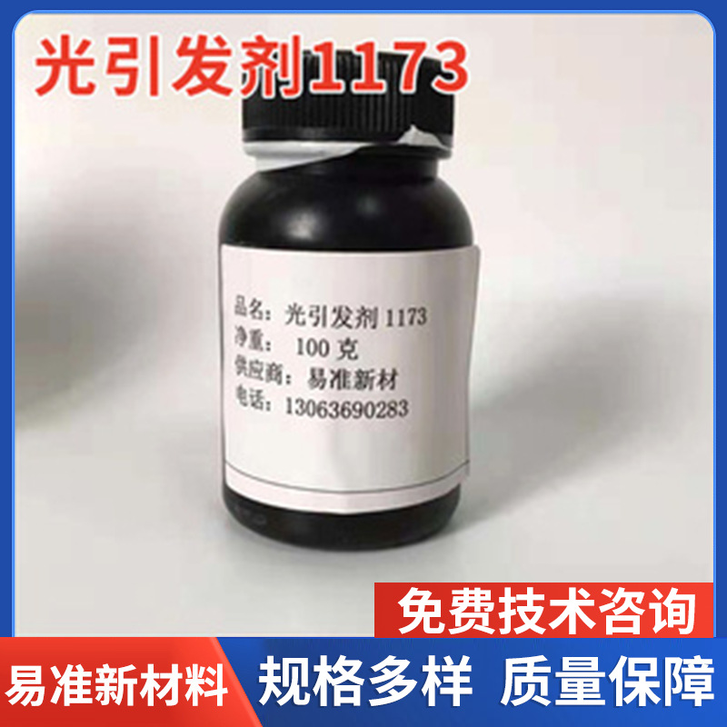 光引发剂1173/1103液体光敏剂/CAS：7473-98-5高效光引发剂