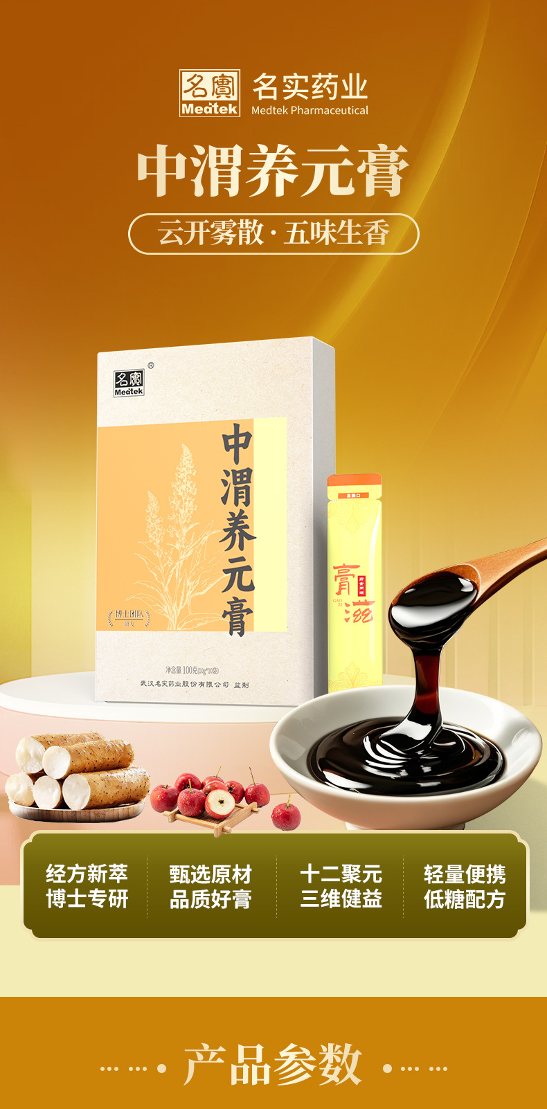 Zhongwei Yangyuan Gao (Herbal Digestive Paste) — Yam, Chicken Gizzard Lining & Herbal Formula, 10g × 10 Sachets key features