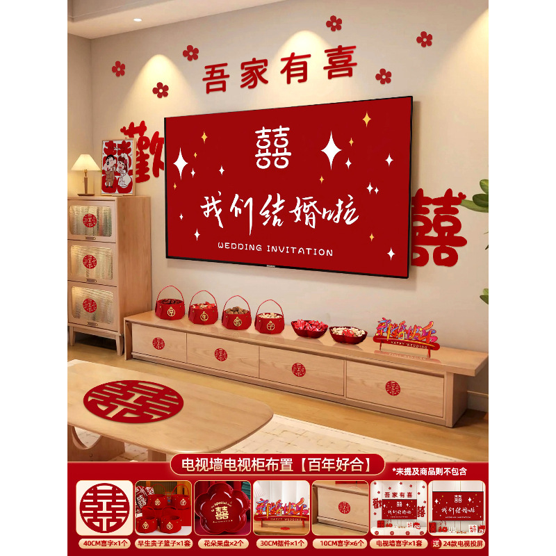 结婚电视背景墙布置婚房装饰套装全套客厅喜字摆件男女方用品大全|undefined