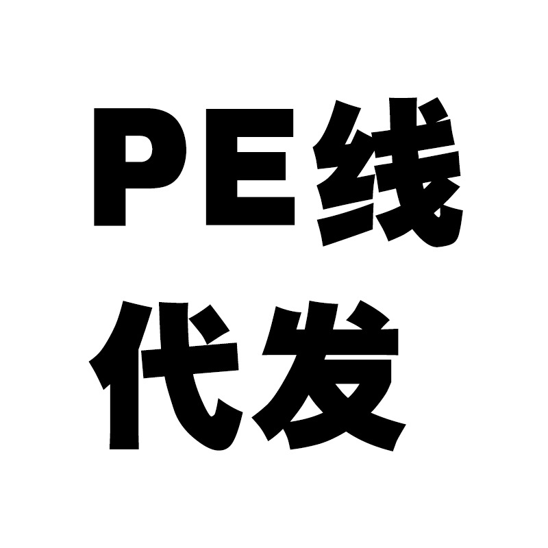 pe线代发粉色绿色打点线150米