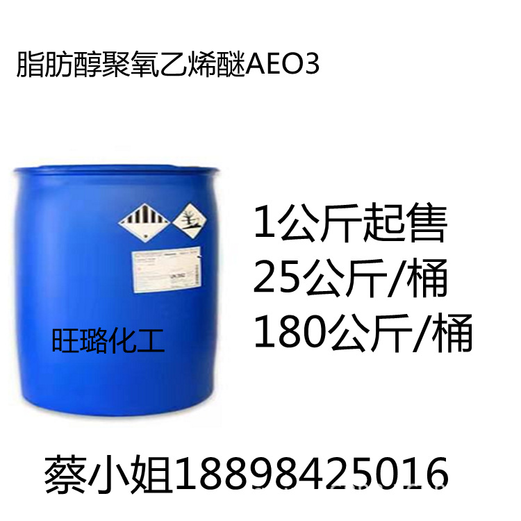 脂肪醇聚氧乙烯醚AEO3 AEO-3巴斯夫 1公斤起