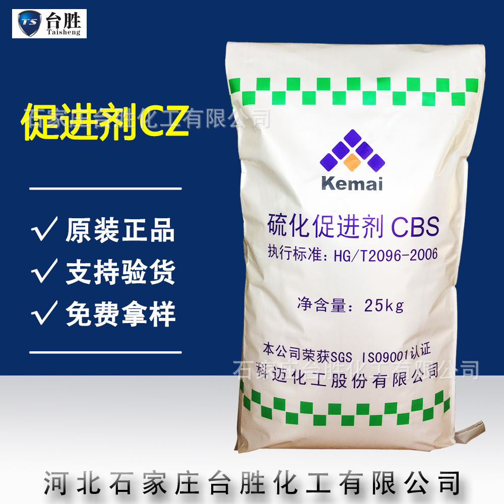 供应科迈橡胶促进剂CBS促进剂CZ天津产高质量国标CZ低价欢迎询价