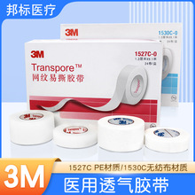 3M医用PE无纺布透名胶带 1527C网纹易斯1530C无纺布胶贴双眼皮贴