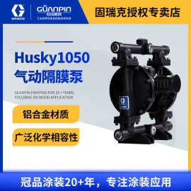 固瑞克HUSKY1050系列隔膜泵 647075铝合金泵涂料泵气动双隔膜泵
