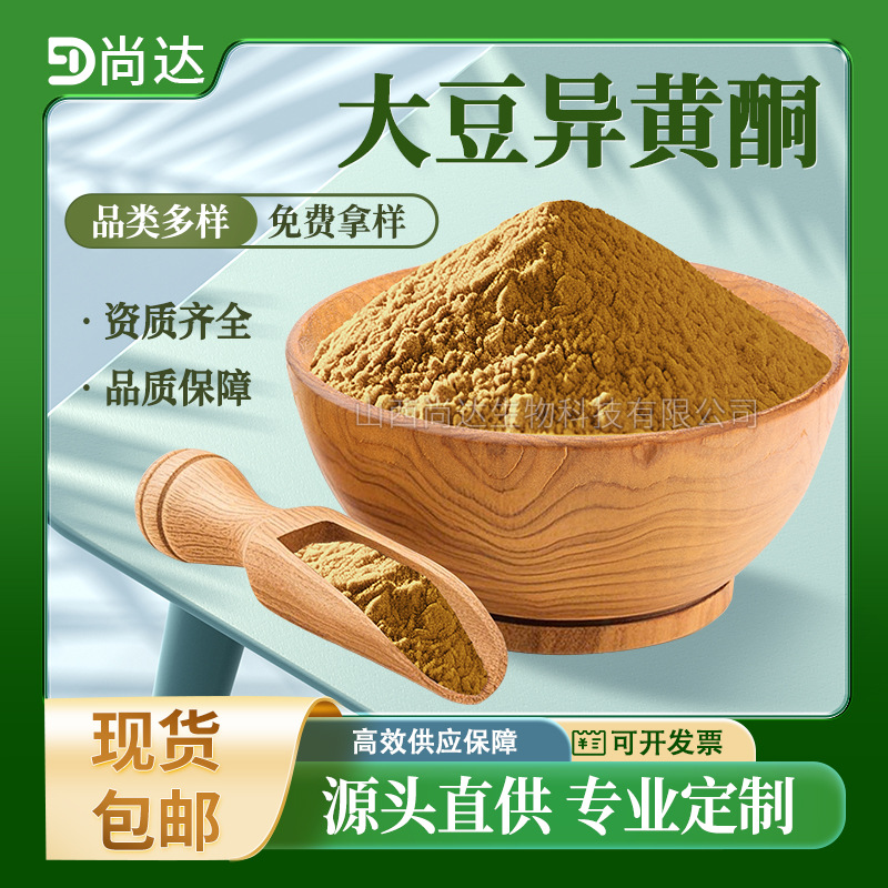 大豆异黄酮40%保健品原料大豆提取物营养强化剂现货大豆异黄酮