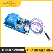 XH-M131 光敏电阻模块 亮度自动控制模块 12V光控继电器光线开关