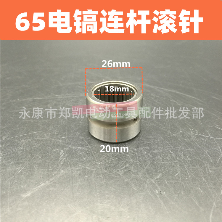 65电镐滚针轴承(连杆用) 65电镐曲轴滚针轴承 65电镐连杆轴承