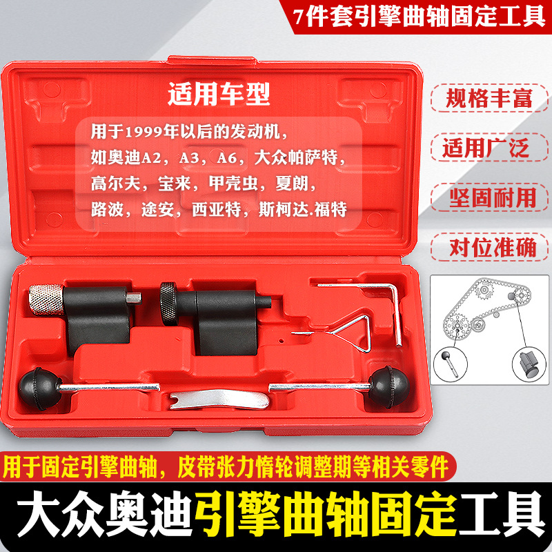 更换大众奥迪引擎曲轴固定工具组正时皮带工具1.2,1.4,1.9,2.0TDI