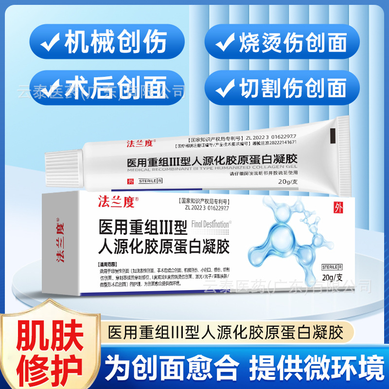 法兰度医用重组Ⅲ型人源化胶原蛋白凝胶创面护理批发一件代发20g