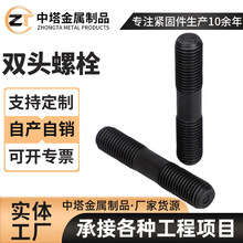厂家供应双头螺栓氧化发黑8.8级螺纹螺柱全牙半牙高强度双头螺丝