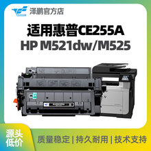 泽鹏适用CE255A 适用惠普打印机HP M521dw墨粉粉盒M525墨盒硒鼓