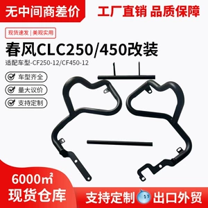 Chunfeng Clc250, 450Clc üçün qəza mühafizəsi, bamper, yan çanta, arxa dayaqlı rəf