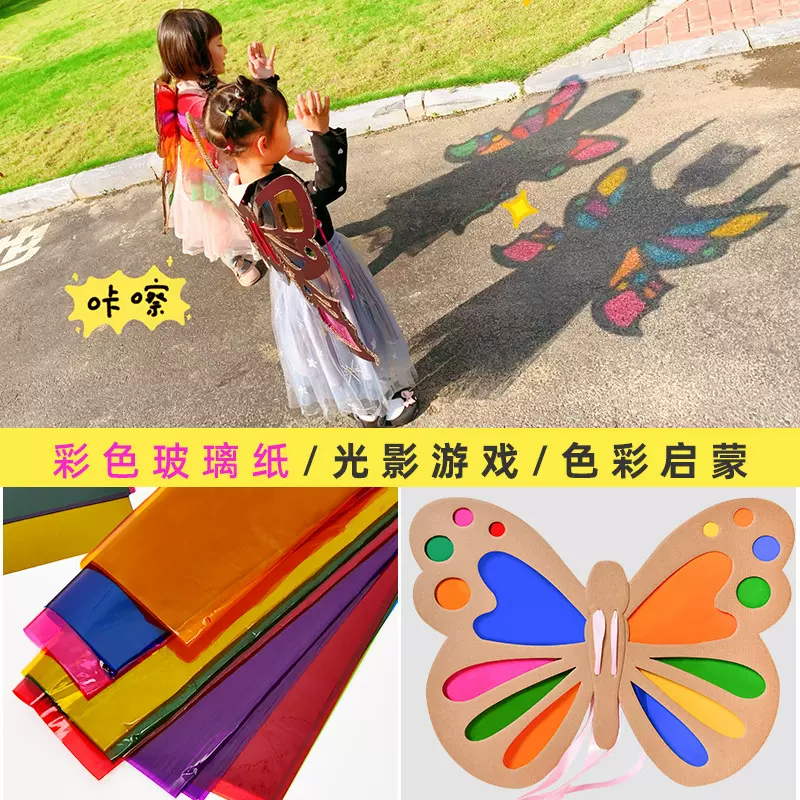 彩色透明玻璃纸手工蝴蝶幼儿园透光儿童a4光影游戏儿童节礼物礼品