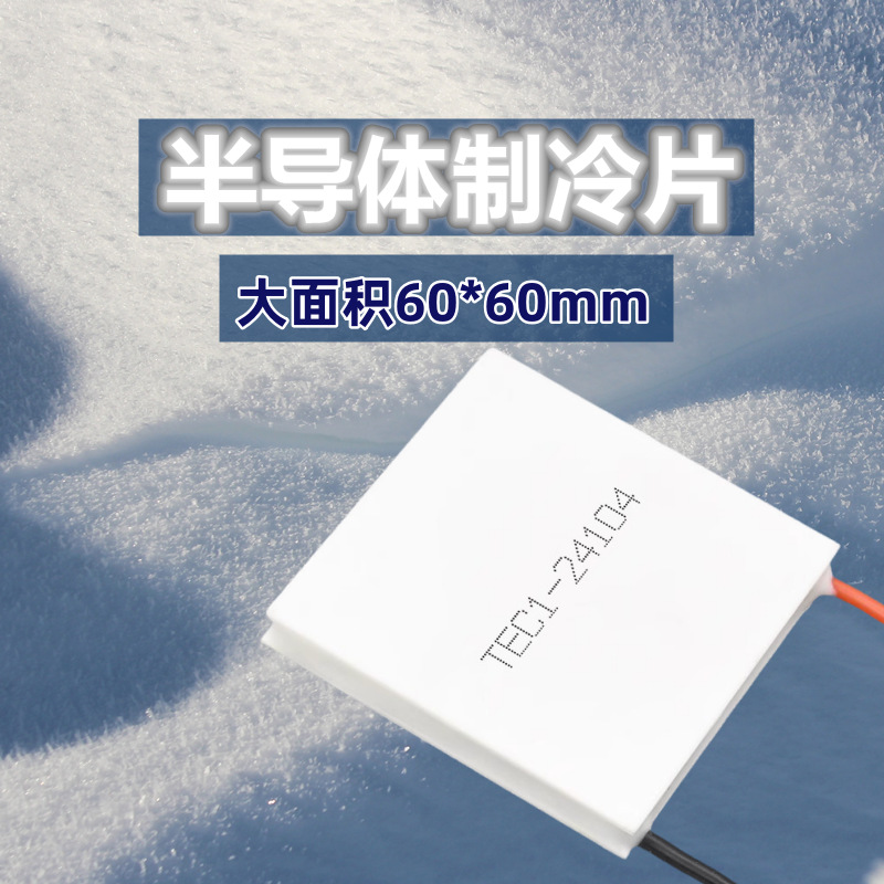 原装工业级29V大功率TEC1-24104温差半导体制冷片大面积60*60mm