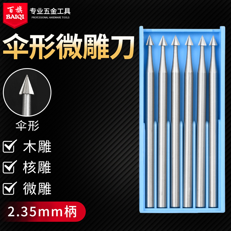 电动铣刀钨钢核雕刀牙机雕刻刀磨头精雕微雕刀木工工具钻孔伞针