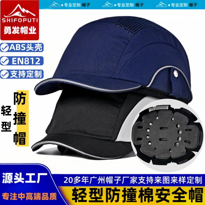 bumpcap轻型防撞帽男户外防摔短檐鸭舌帽透气棉安全帽防护棒球帽
