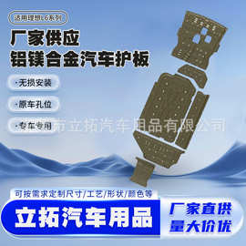 适用于24-25年理想L6新能源发动机护板全车底盘护甲电池护板批发
