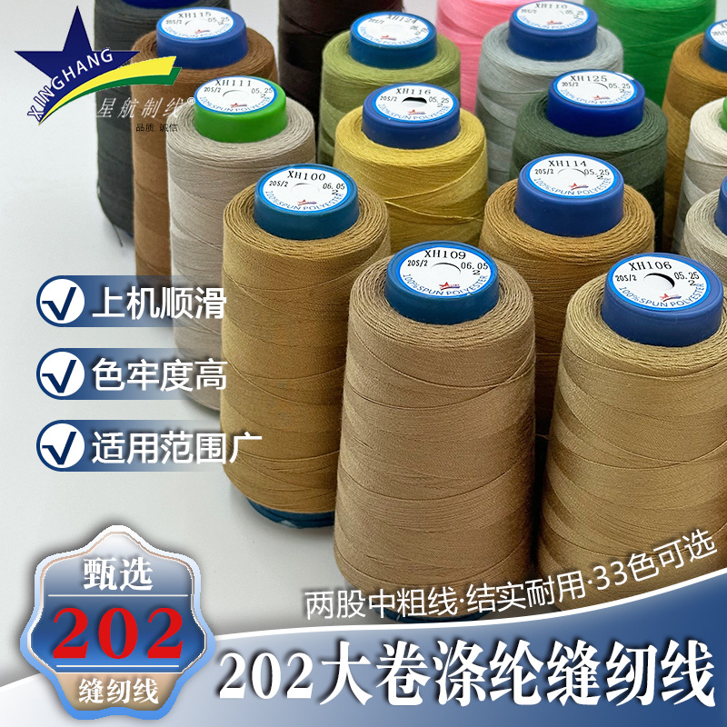 202牛仔线大卷中粗涤纶缝纫线缝纫机平车手工彩色宝塔缝衣不断线