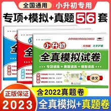 小升初全真模拟试卷小学生语文数学英语总复习测试卷真题全能演练