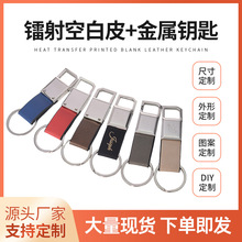 跨境金属汽车钥匙扣pu皮质金属钥匙扣斜角拉环钥匙扣 镭射钥匙扣