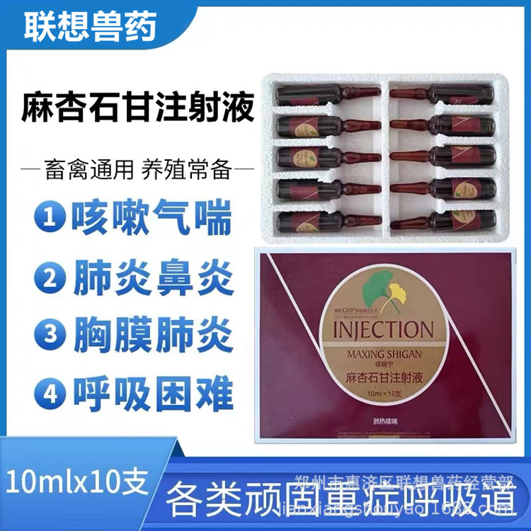 麻杏石甘注射液  猪用 鸡药 禽药 水产牛 羊 药兽  用药