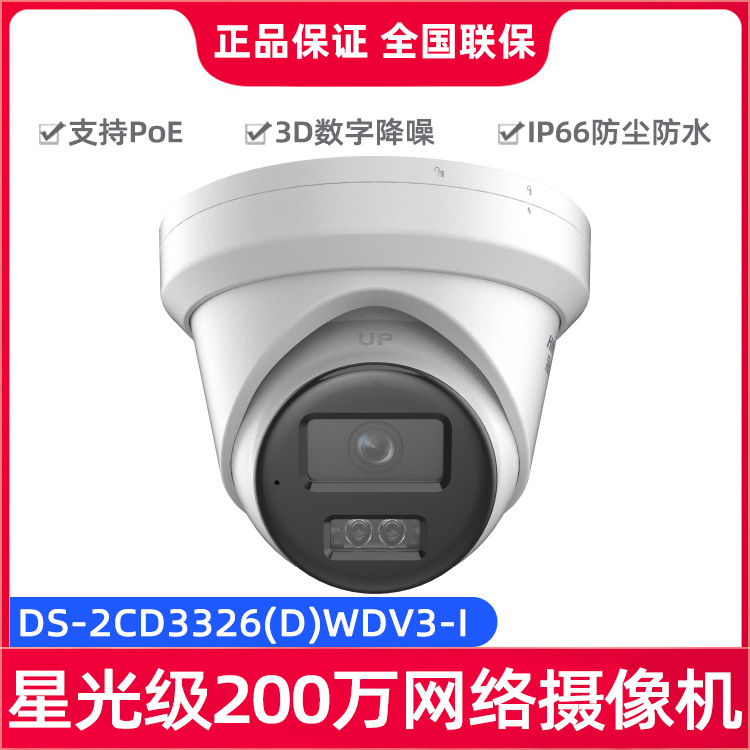 海康威视DS-2CD3326(D)WDV3-I 星光200万PoE红外海螺型网络摄像机
