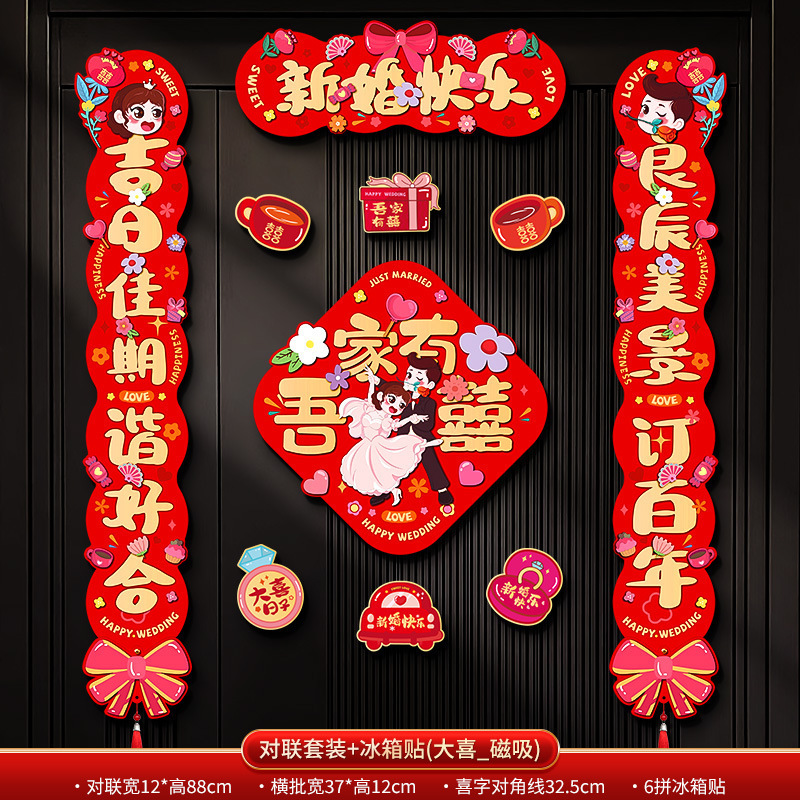 结婚对联磁吸男方入户大门女方出嫁喜联婚礼专用婚房布置装饰用品|undefined