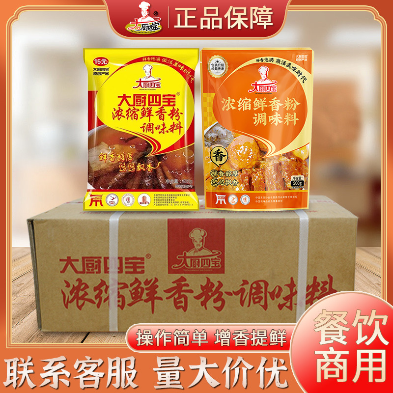 大厨四宝浓缩鲜香粉500g调味料商用鲜回味粉烧烤炒菜麻辣烫增香