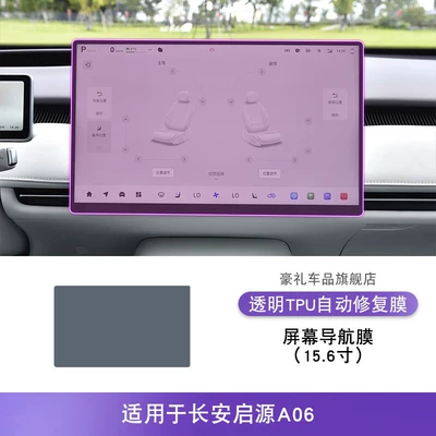 Gear Shift Area, Including Transparent Screen Protection — Car interior film - 26-models-of-changan-qiyuan-a06-156inch-screen-navigation-film