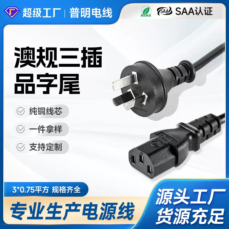 电源线带插头saa澳规三插插头线电饭锅热水壶笔记本品字尾电源线